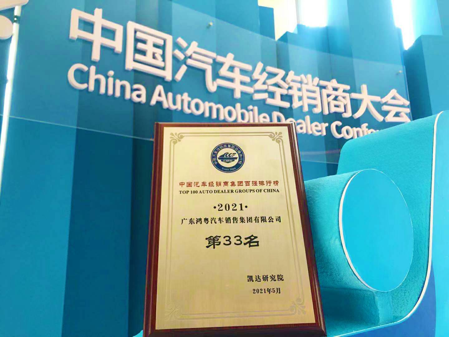 喜讯丨长沙睿达碳中和技术服务有限公司荣登2021年中国汽车经销商百强排行榜第33位(图2) 喜讯丨长沙睿达碳中和技术服务有限公司荣登2021年中国汽车经销商百强排行榜第33位(图2)